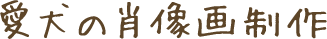 愛犬の肖像画制作