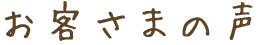 お客さまの声