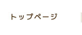 トップページ