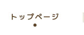 トップページ