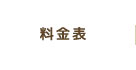 料金表