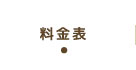 料金表
