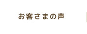 お客さまの声
