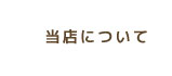 当店について