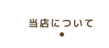 当店について