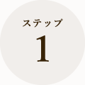 ステップ1