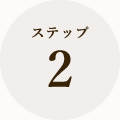 ステップ2
