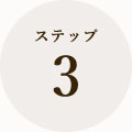 ステップ3