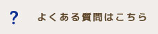 よくある質問はこちら