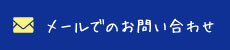 メールでのお問い合わせ