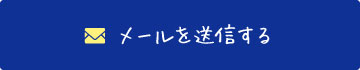 送信
